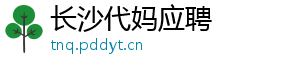长沙代妈应聘	